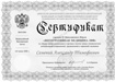 сертификат